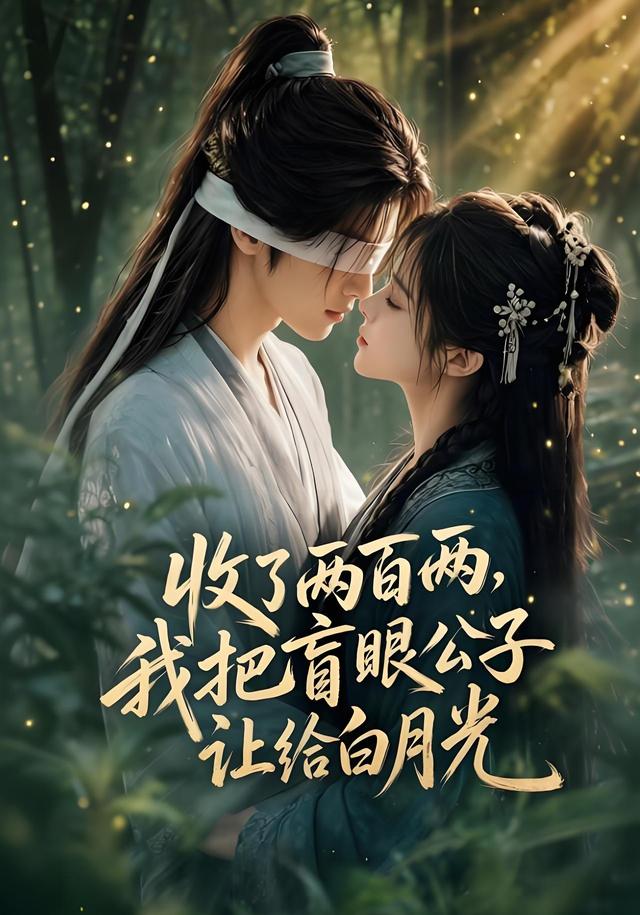 收了两百两，我把盲眼公子让给白月光 cover