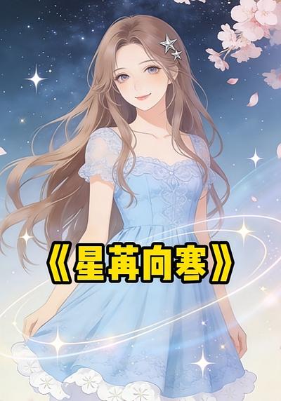 星苒向寒