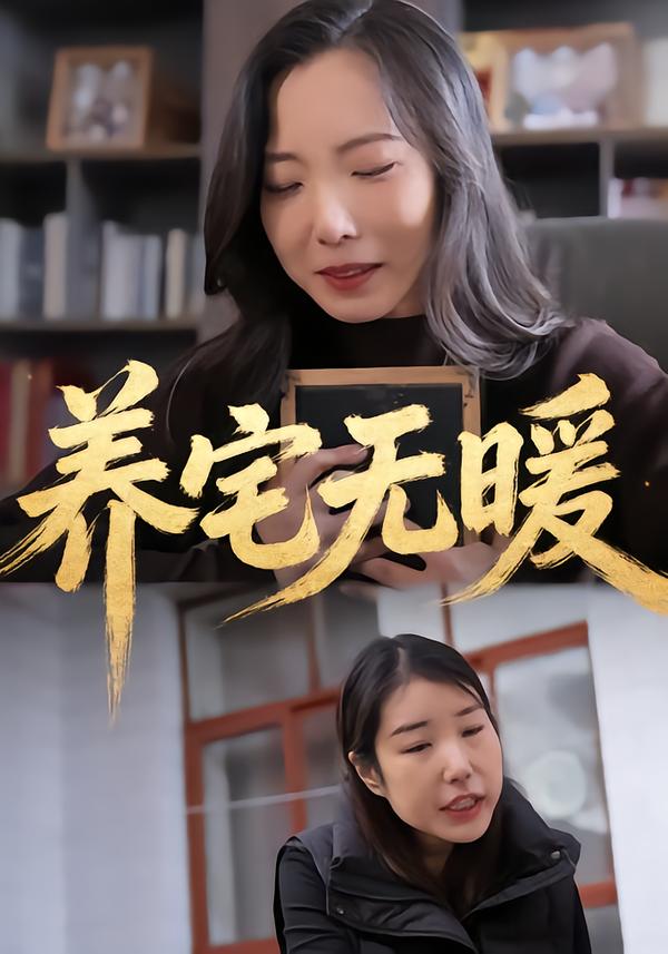 养宅无暖
