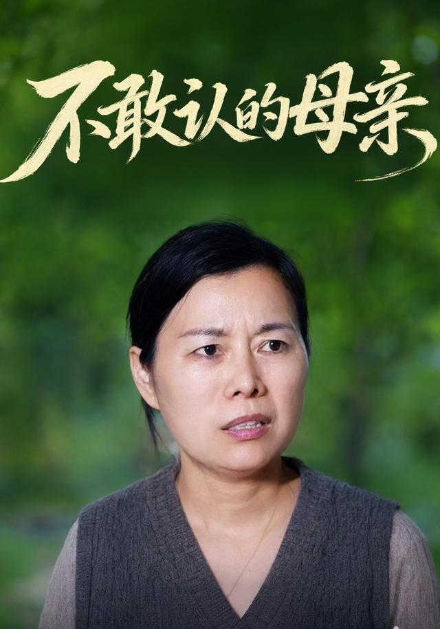 不敢认的母亲