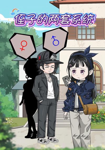 侄子的两套系统