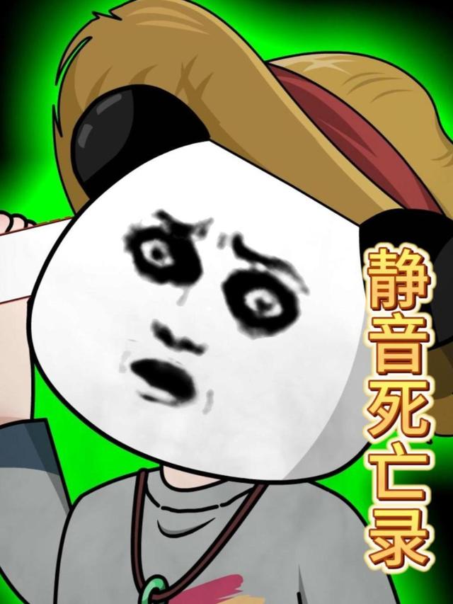 静音死亡录封面图