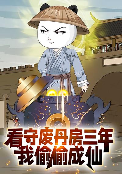 看守废丹房三年，我偷偷成仙封面图