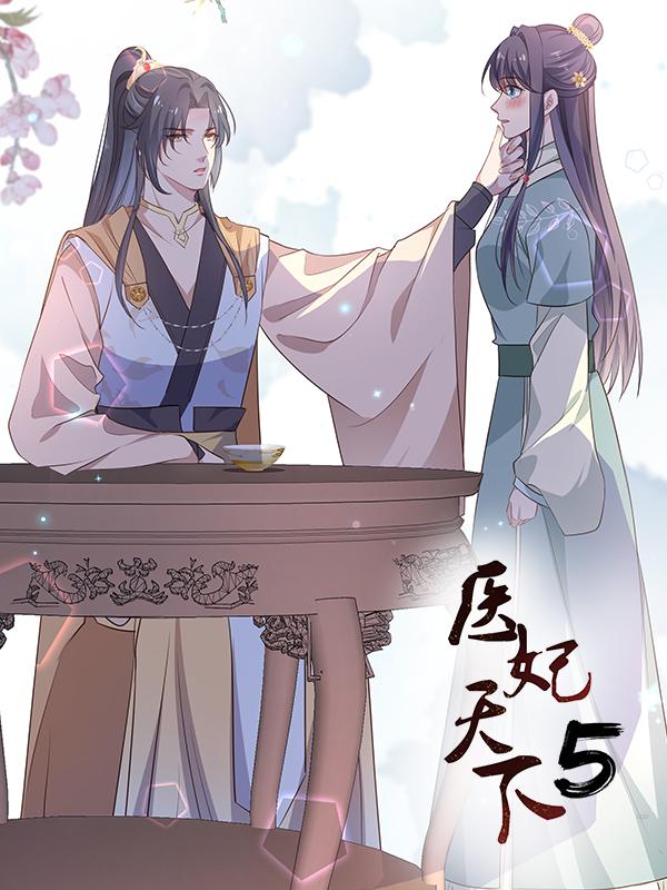 医妃天下 第5季