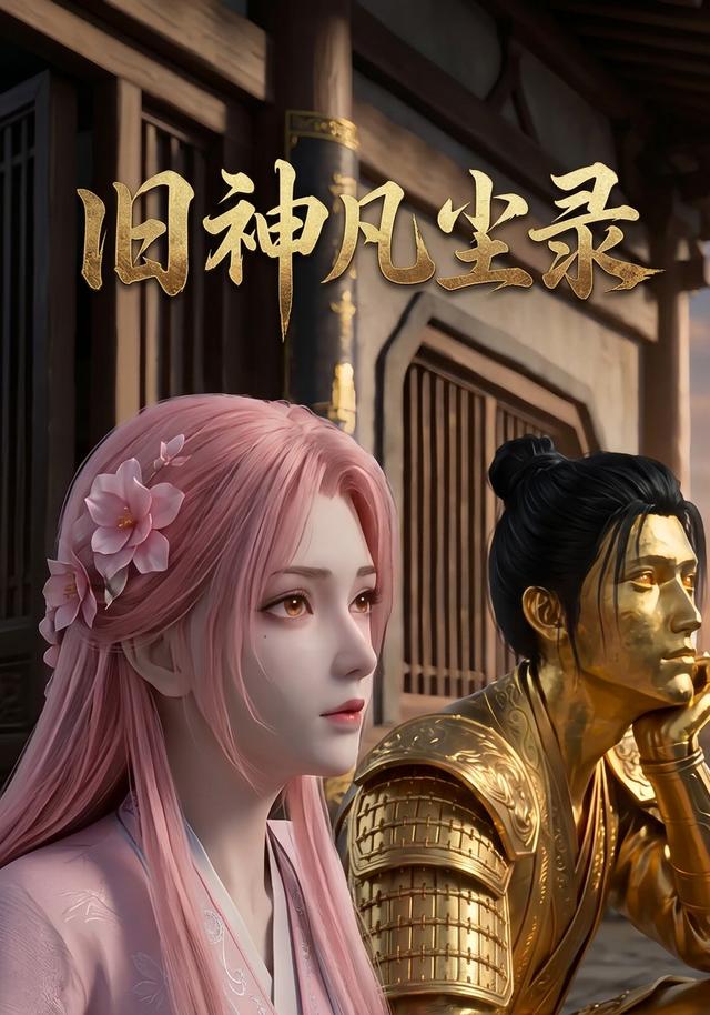 旧神凡尘录