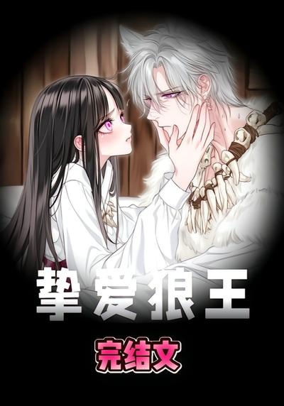 挚爱狼王