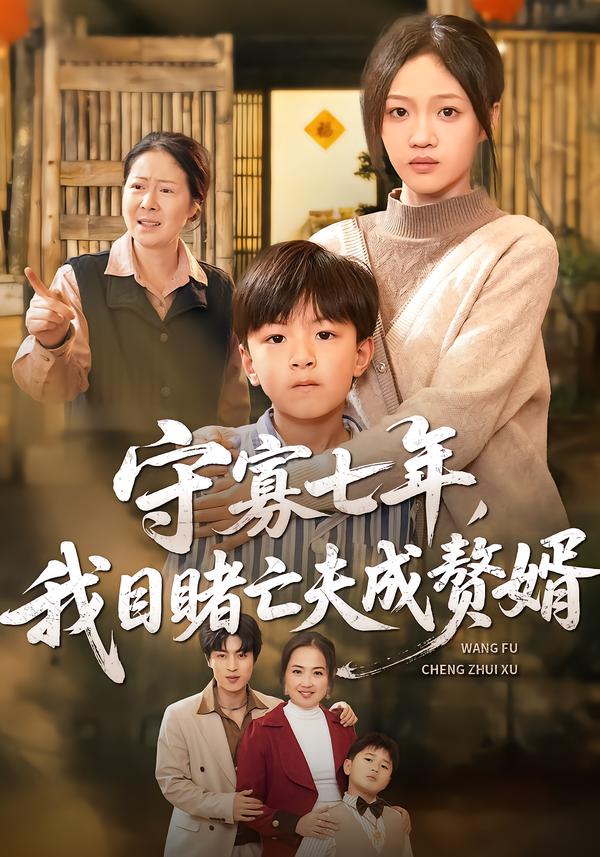 守寡七年，我目睹亡夫成赘婿