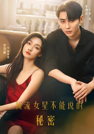 顶流女星不能说的秘密