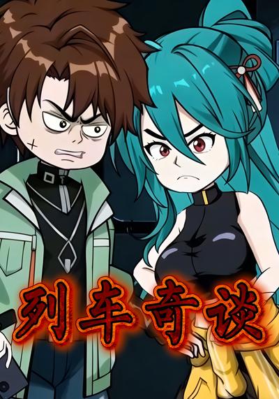 列车奇谈封面图