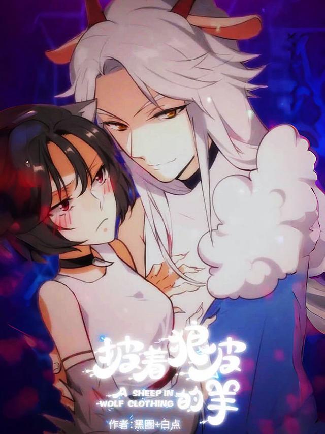 披着狼皮的羊