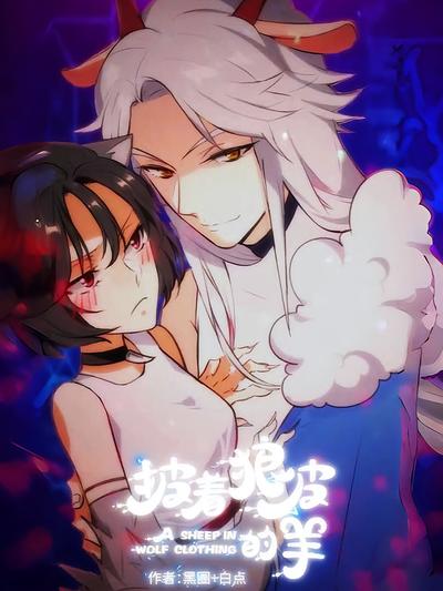 披着狼皮的羊
