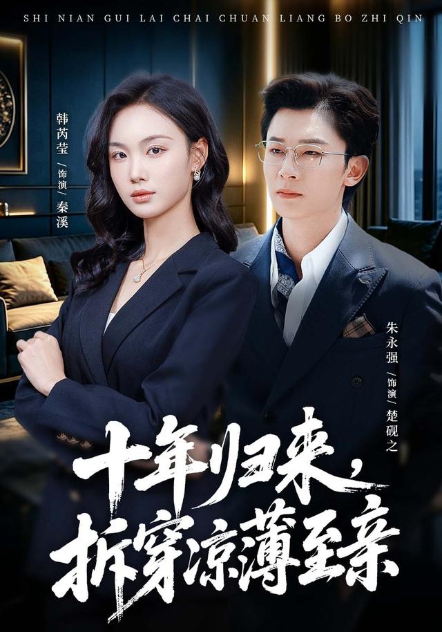 十年归来，拆穿凉薄至亲