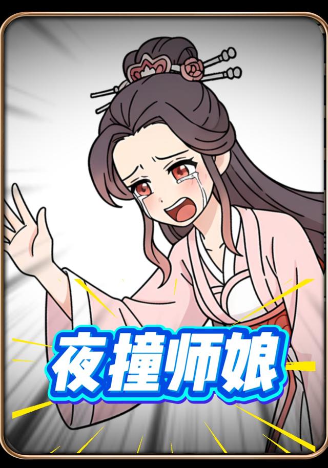 夜撞师娘