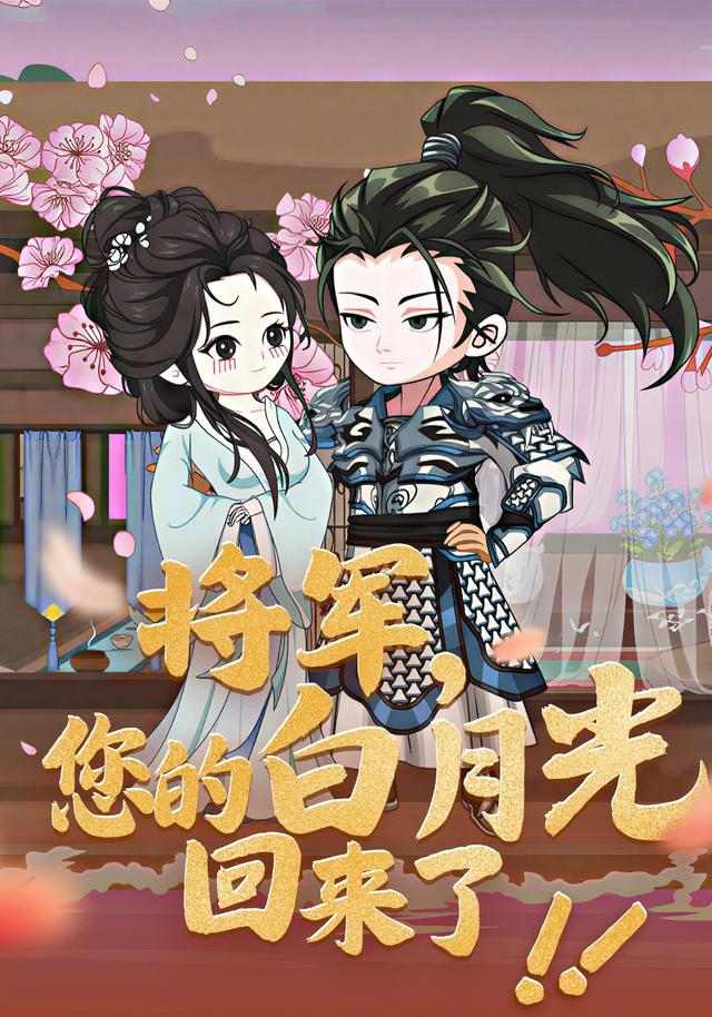将军您的白月光回来了