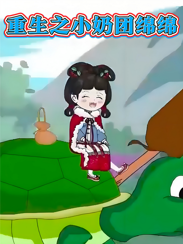 重生之小奶团绵绵封面图