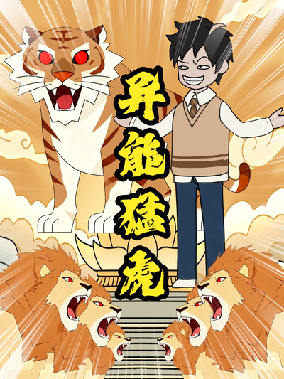 异能猛虎封面图