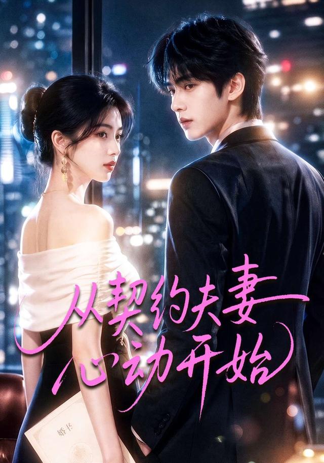 从契约夫妻心动开始 cover