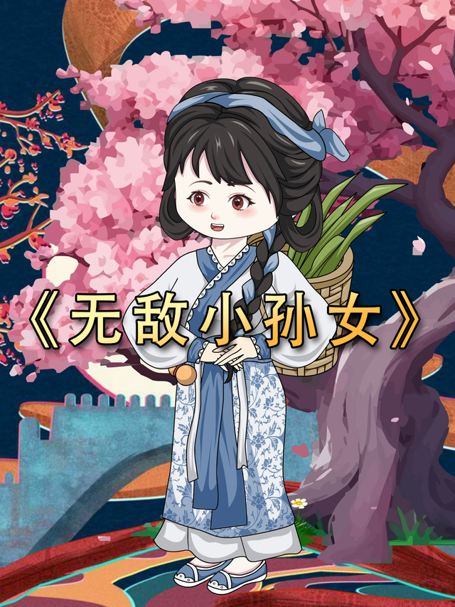 无敌小孙女封面图