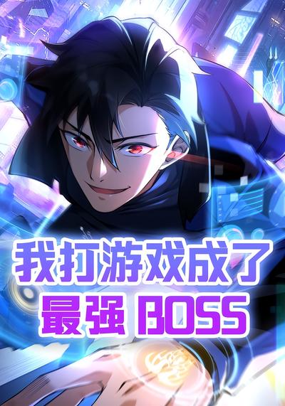 我打游戏成了最强boss，第一季