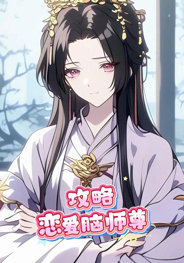 攻略恋爱脑师尊封面图