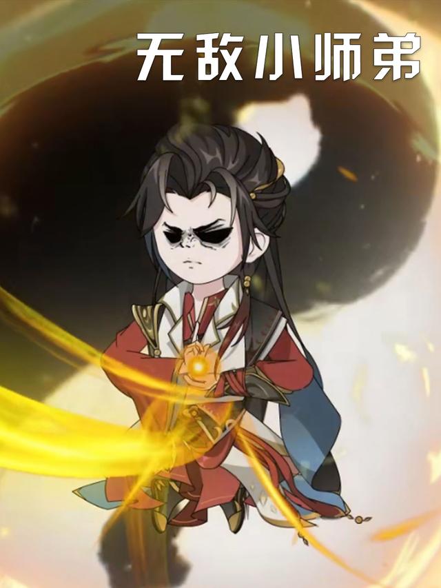 无敌小师弟