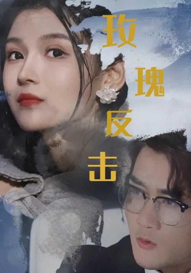 玫瑰反击