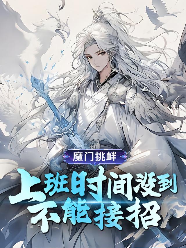 魔门挑衅：上班时间没到不能接招封面图