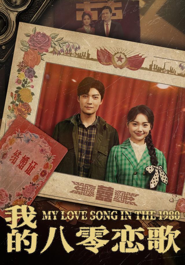 我的八零恋歌封面图