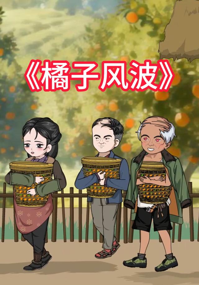 橘子风波封面图