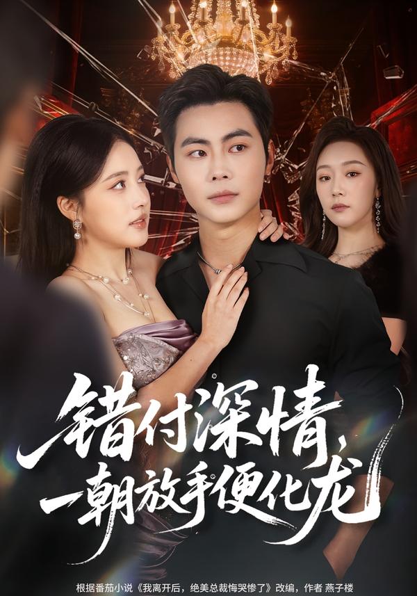 错付深情，一朝放手便化龙