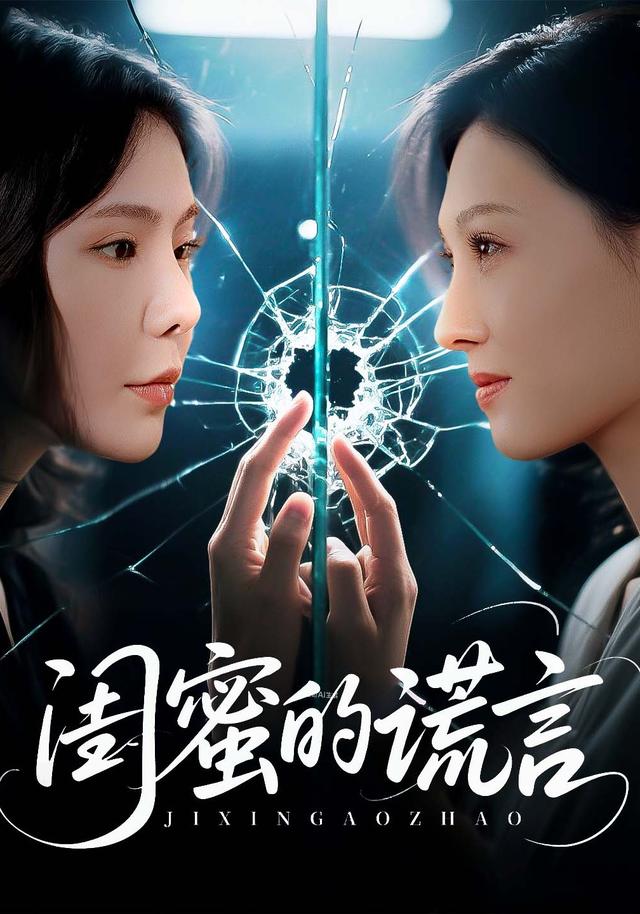 闺蜜的谎言封面图