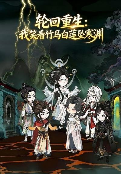 轮回重生：我笑看竹马白莲坠寒渊封面图