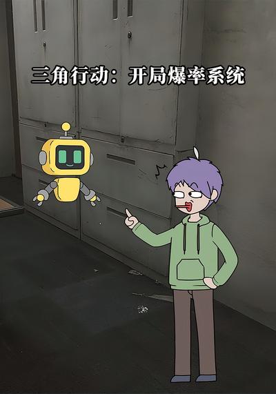 三角行动：开局爆率系统