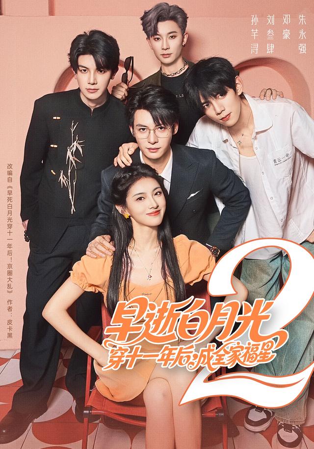 早逝白月光穿十一年后，成全家福星2封面图
