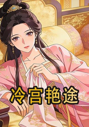 冷宫艳途