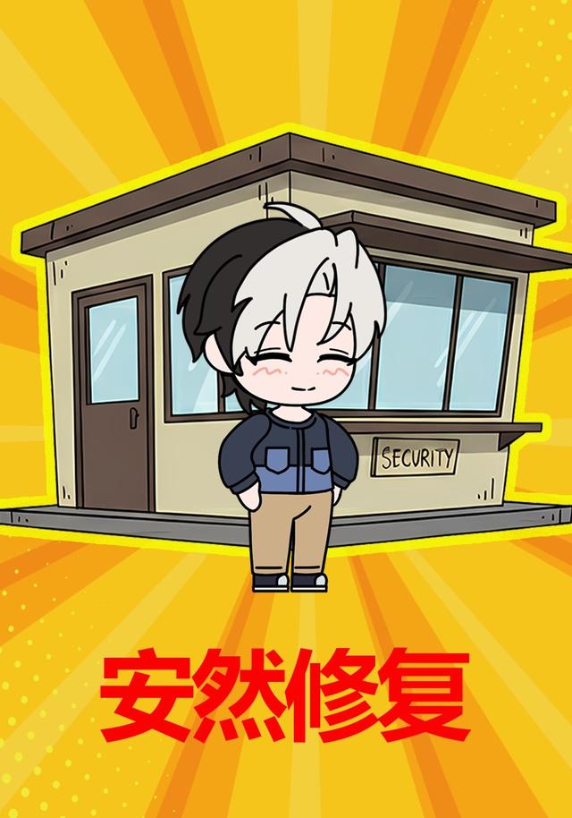 安然修复封面图