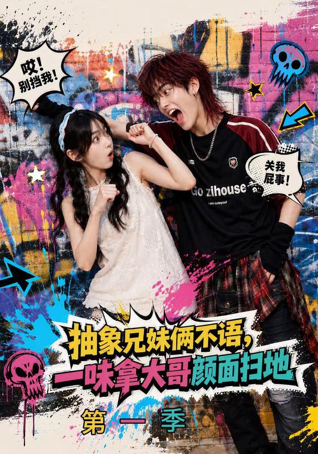 抽象兄妹俩不语，一味拿大哥颜面扫地第一季 cover