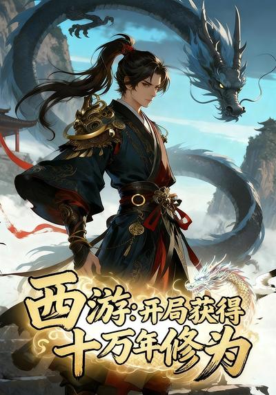 西游：开局获得十万年修为封面图