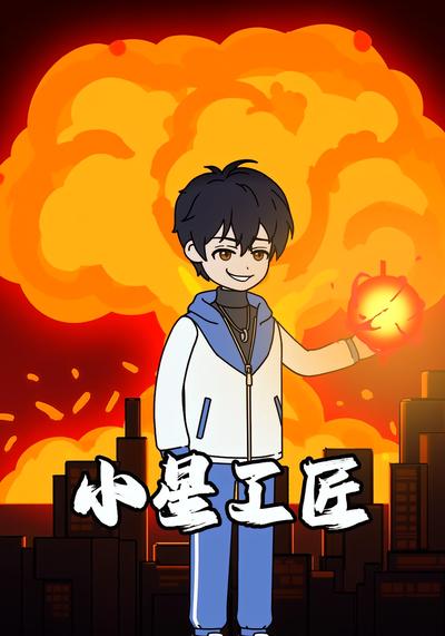 小星工匠