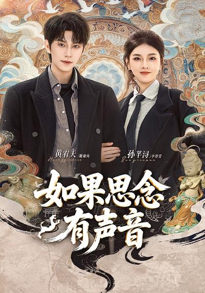 如果思念有声音封面图