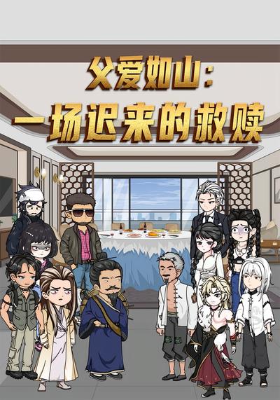 父爱如山：一场迟来的救赎