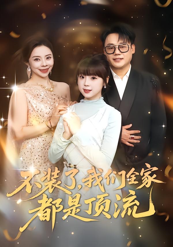 不装了，我们全家都是顶流