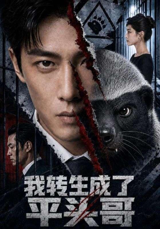 我转生成了平头哥