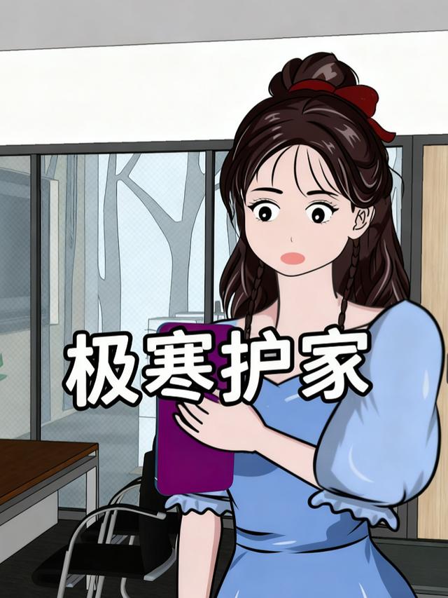 极寒护家封面图