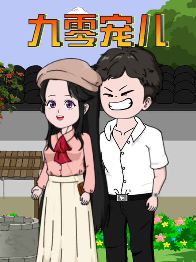 九零宠儿封面图