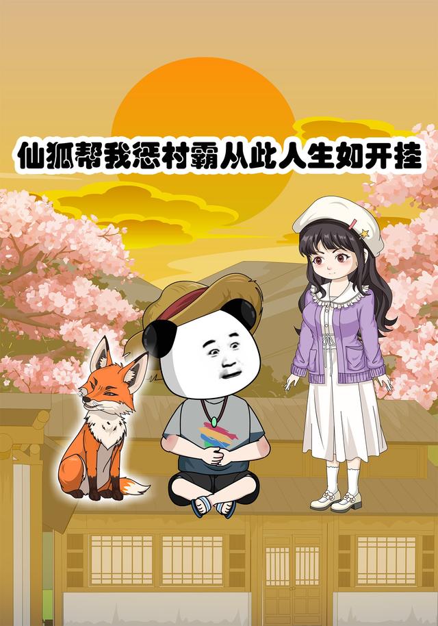 仙狐帮我惩村霸从此人生如开挂封面图