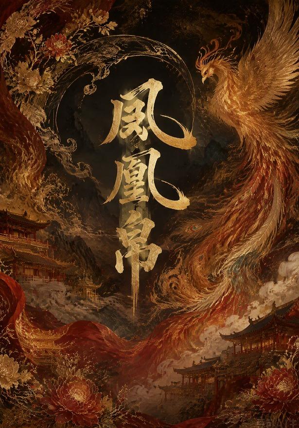 凤凰帛 cover