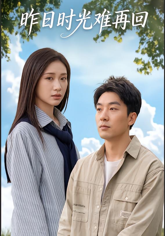 昨日时光难再回