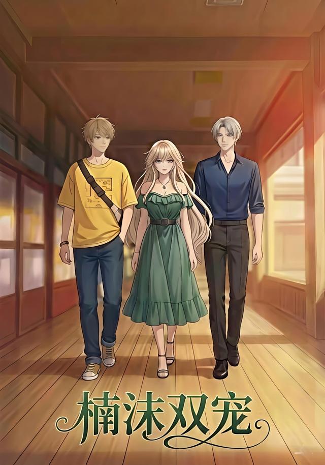 楠沫双宠封面图