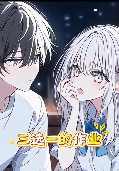 三选一的作业